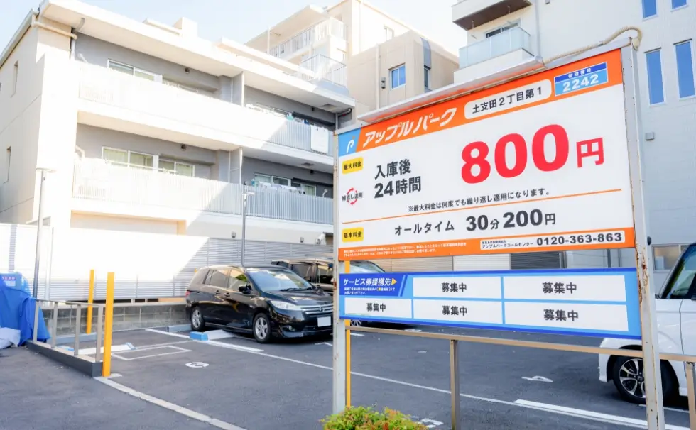 提携駐車場